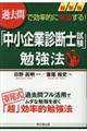 最新版「中小企業診断士試験」勉強法