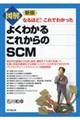 図解よくわかるこれからのＳＣＭ　新版