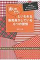 「ありがとう」といわれる販売員がしている６つの習慣