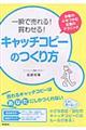 一瞬で売れる!買わせる!キャッチコピーのつくり方