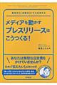 メディアを動かすプレスリリースはこうつくる!