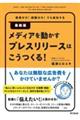 メディアを動かすプレスリリースはこうつくる！　最新版