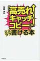 「高売れキャッチコピー」がスラスラ書ける本