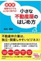 小さな不動産屋のはじめ方