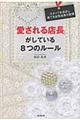 「愛される店長」がしている８つのルール