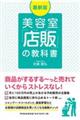 美容室「店販」の教科書　最新版