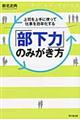 「部下力」のみがき方