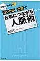 依頼の絶えないコンサル・士業の仕事につながる人脈術