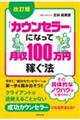 「カウンセラー」になって月収１００万円稼ぐ法　改訂版