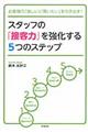 スタッフの「接客力」を強化する５つのステップ