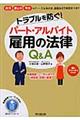 トラブルを防ぐ！パート・アルバイト雇用の法律Ｑ＆Ａ