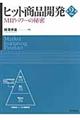 ヒット商品開発 第2版
