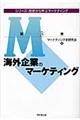 海外企業のマーケティング