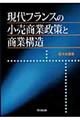 現代フランスの小売商業政策と商業構造