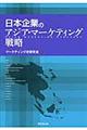 日本企業のアジア・マーケティング戦略
