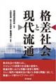 格差社会と現代流通