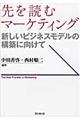 先を読むマーケティング