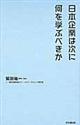 日本企業は次に何を学ぶべきか