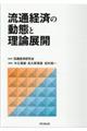 流通経済の動態と理論展開