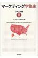 マーケティング学説史アメリカ編 2