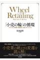 「小売の輪」の循環