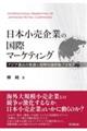 日本小売企業の国際マーケティング