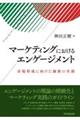マーケティングにおけるエンゲージメント
