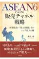ＡＳＥＡＮ６における販売チャネル戦略