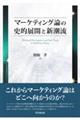 マーケティング論の史的展開と新潮流