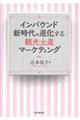 インバウンド新時代の進化する観光土産マーケティング