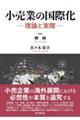小売業の国際化ー理論と実際ー