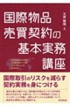 国際物品売買契約の基本実務講座
