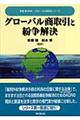 グローバル商取引と紛争解決