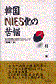 韓国NIES化の苦悩 増補2版