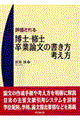 評価される博士・修士・卒業論文の書き方・考え方