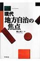 現代地方自治の焦点