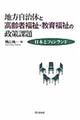 地方自治体と高齢者福祉・教育福祉の政策課題