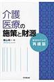 介護・医療の施策と財源