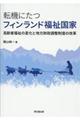 転機にたつフィンランド福祉国家