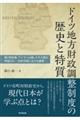 ドイツ地方財政調整制度の歴史と特質