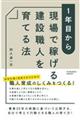 １年目から現場で稼げる建設職人を育てる法