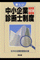 新しい中小企業診断士制度　改訂版