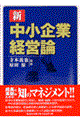 新中小企業経営論