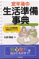 定年後の生活準備事典