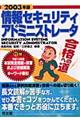 情報セキュリティアドミニストレータ合格への道　２００３年版