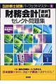 財務会計<選択・記述>セレクト問題集