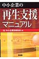 中小企業の再生支援マニュアル