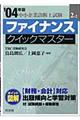 ファイナンスクイックマスター 2004年版