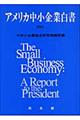 アメリカ中小企業白書　２００１年版