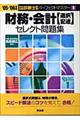 財務・会計選択記述セレクト問題集 ’05ー’06年版
